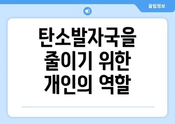 탄소발자국을 줄이기 위한 개인의 역할