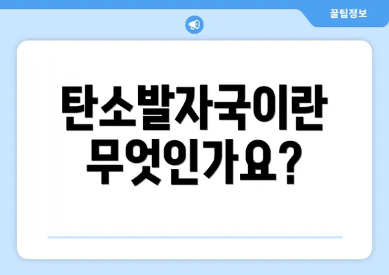 탄소발자국이란 무엇인가요?