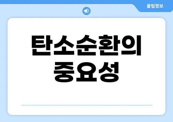탄소순환의 중요성
