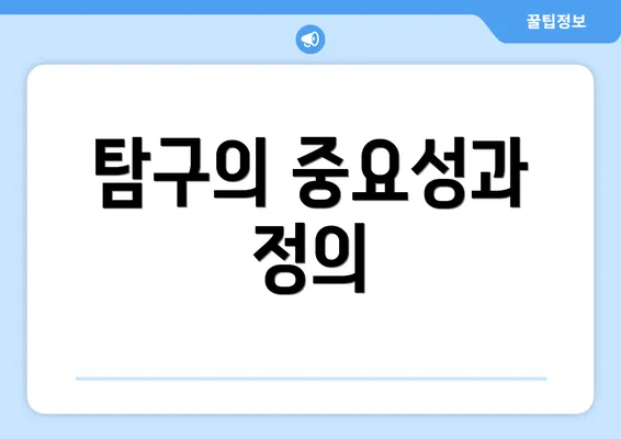 탐구의 중요성과 정의