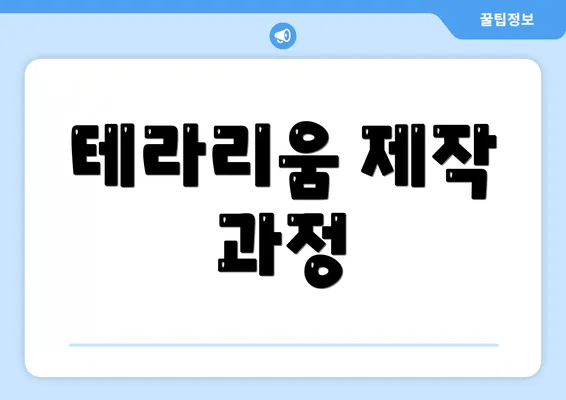테라리움 제작 과정