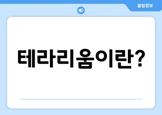 테라리움이란?