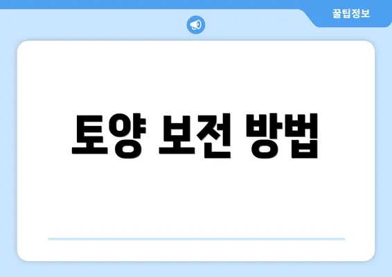 토양 보전 방법