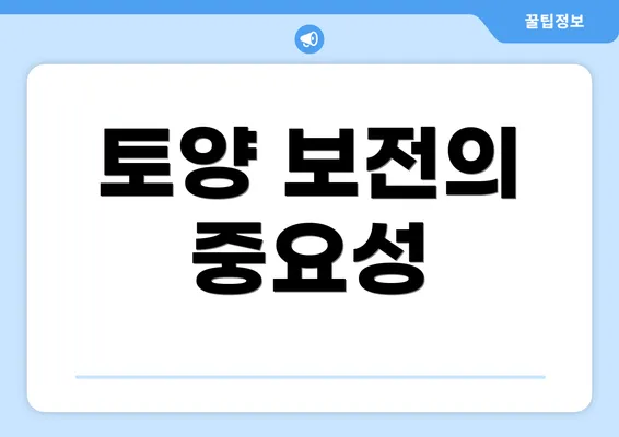 토양 보전의 중요성