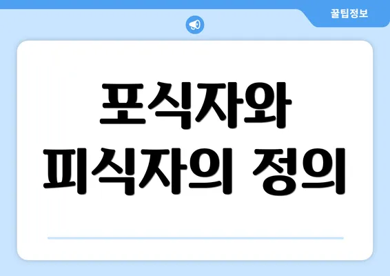 포식자와 피식자의 정의