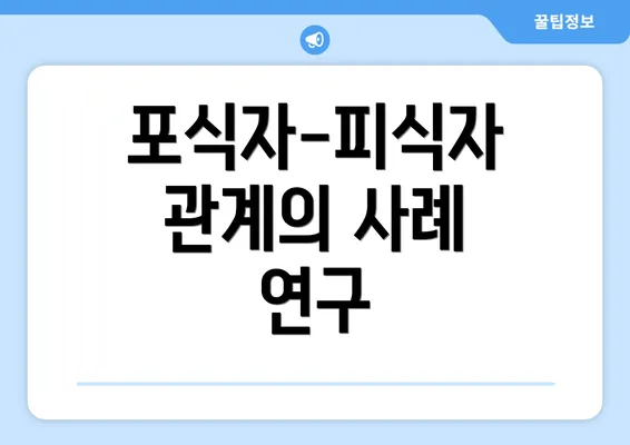 포식자-피식자 관계의 사례 연구