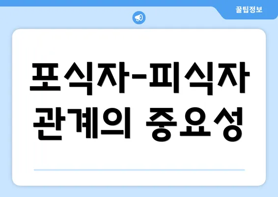 포식자-피식자 관계의 중요성