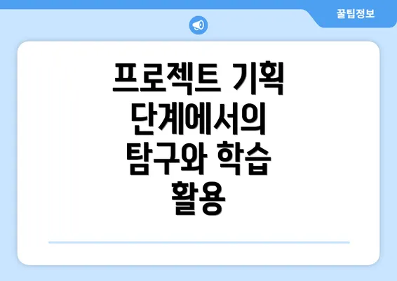 프로젝트 기획 단계에서의 탐구와 학습 활용