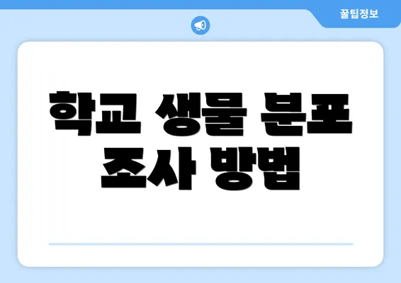 학교 생물 분포 조사 방법