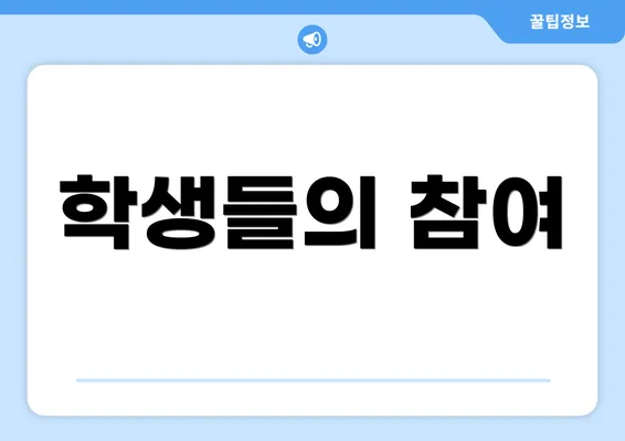 학생들의 참여