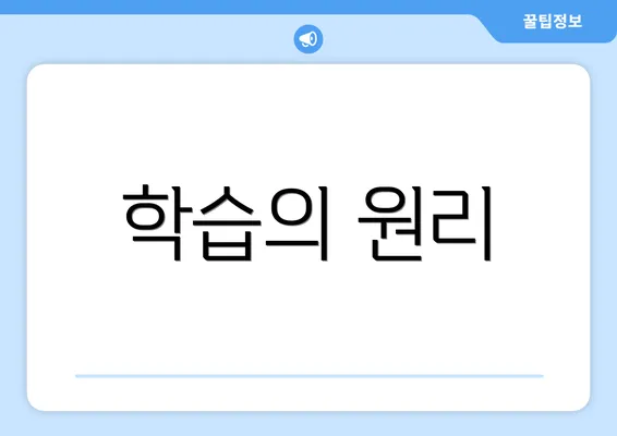 학습의 원리