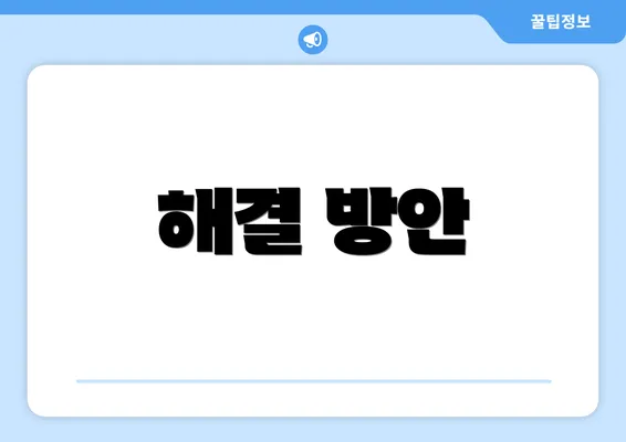 해결 방안