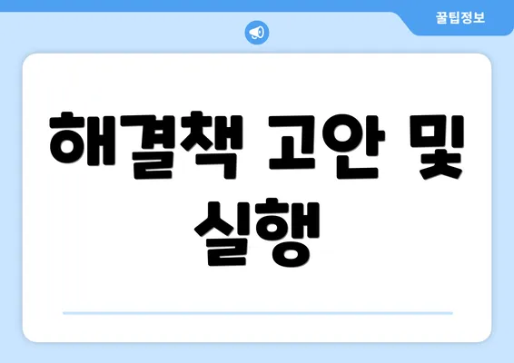 해결책 고안 및 실행