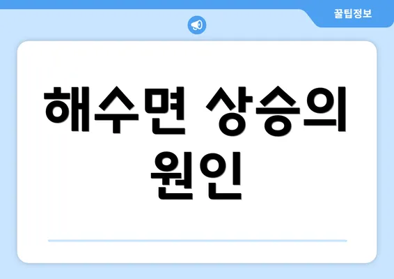 해수면 상승의 원인