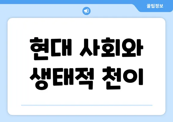 현대 사회와 생태적 천이