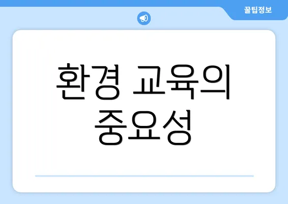 환경 교육의 중요성