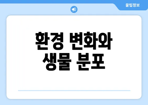 환경 변화와 생물 분포