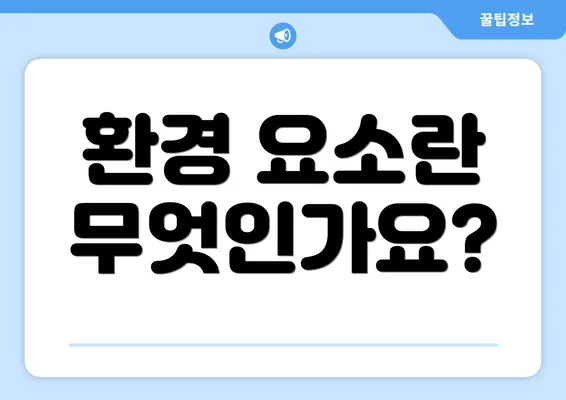 환경 요소란 무엇인가요?