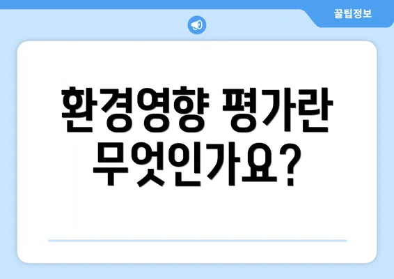 환경영향 평가란 무엇인가요?