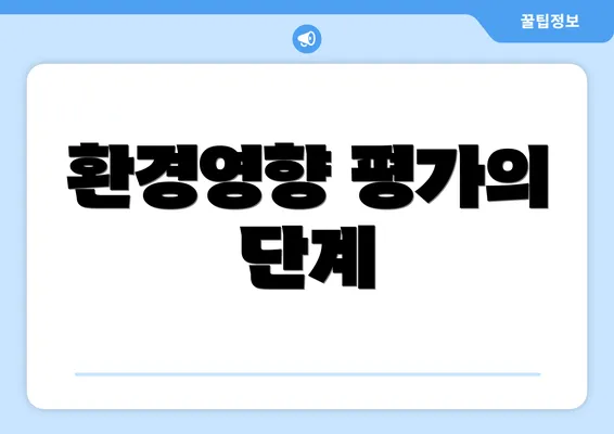 환경영향 평가의 단계