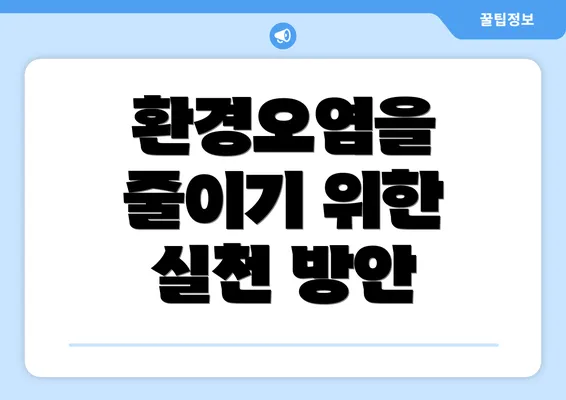 환경오염을 줄이기 위한 실천 방안