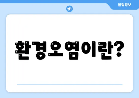 환경오염이란?