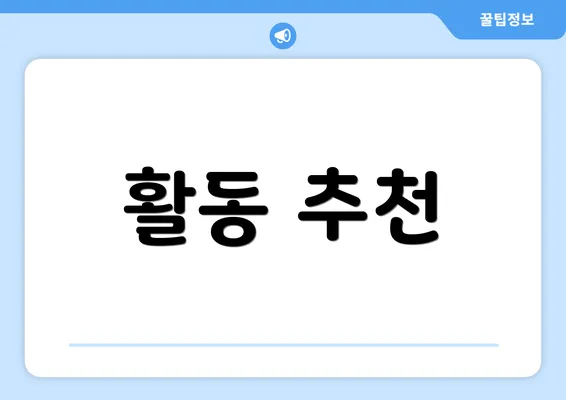 활동 추천