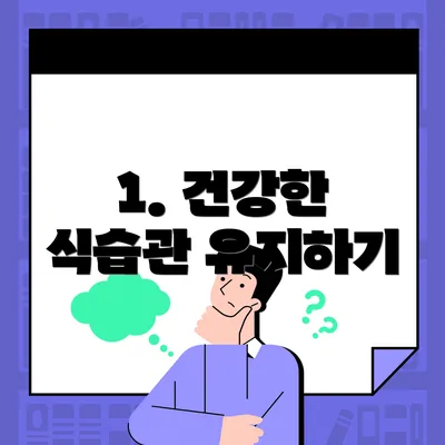 1. 건강한 식습관 유지하기