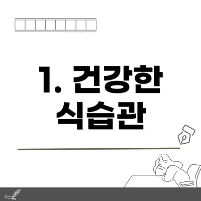 1. 건강한 식습관