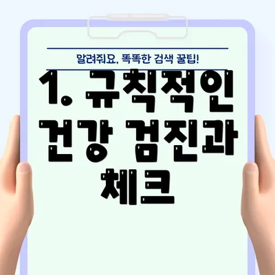 1. 규칙적인 건강 검진과 체크