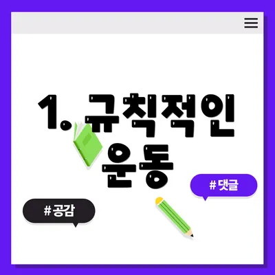 1. 규칙적인 운동