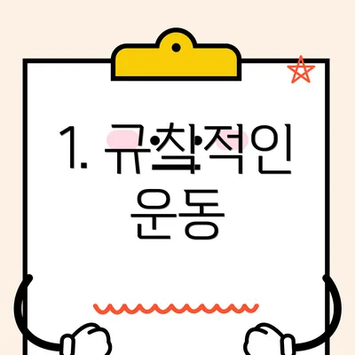 1. 규칙적인 운동