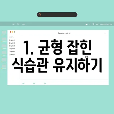 1. 균형 잡힌 식습관 유지하기