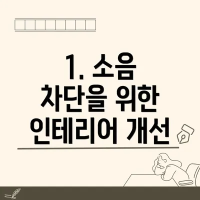 1. 소음 차단을 위한 인테리어 개선
