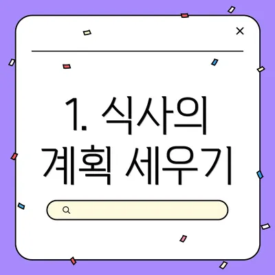 1. 식사의 계획 세우기