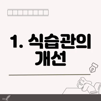 1. 식습관의 개선