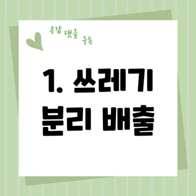 1. 쓰레기 분리 배출