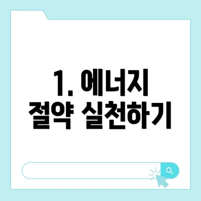 1. 에너지 절약 실천하기
