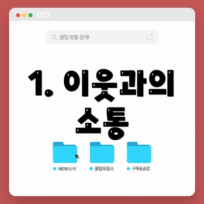 1. 이웃과의 소통