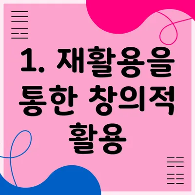 1. 재활용을 통한 창의적 활용