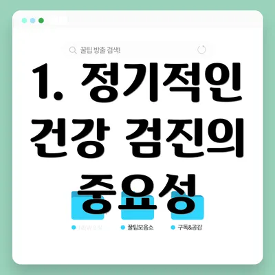 1. 정기적인 건강 검진의 중요성