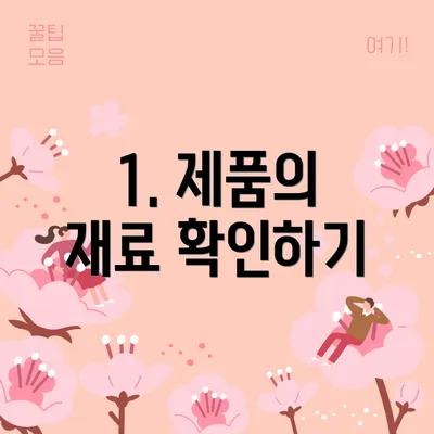 1. 제품의 재료 확인하기