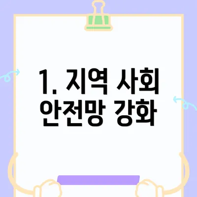 1. 지역 사회 안전망 강화