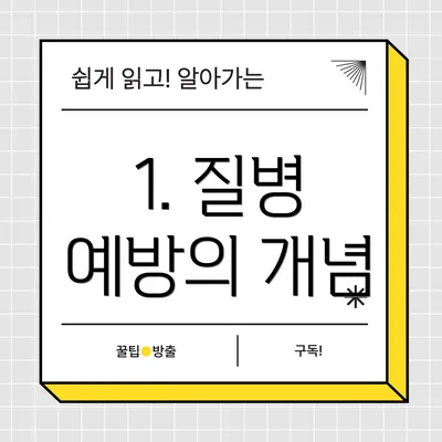 1. 질병 예방의 개념