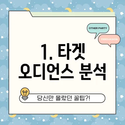 1. 타겟 오디언스 분석