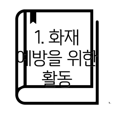 1. 화재 예방을 위한 활동