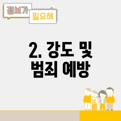 2. 강도 및 범죄 예방