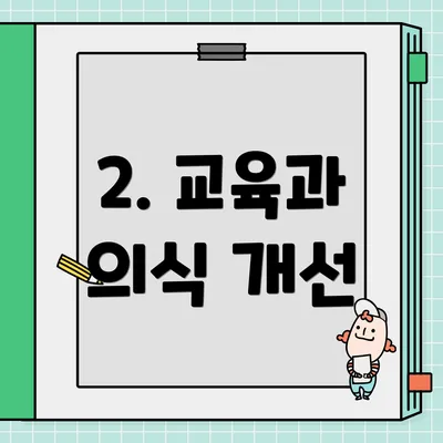 2. 교육과 의식 개선