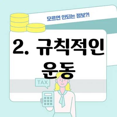 2. 규칙적인 운동
