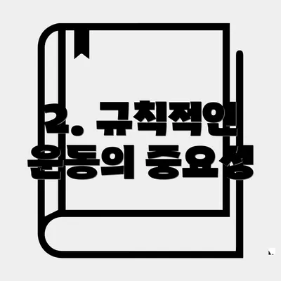 2. 규칙적인 운동의 중요성